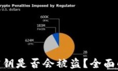 TokenIM密钥是否会被盗？全面解析安全性