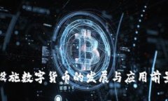 基础设施数字货币的发展与应用前景分析