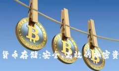 半导体数字货币存储：安全、高效的加密资产保
