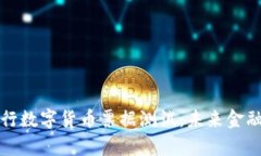 全面解析央行数字货币票据测试：未来金融的关
