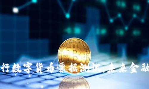 全面解析央行数字货币票据测试：未来金融的关键一步