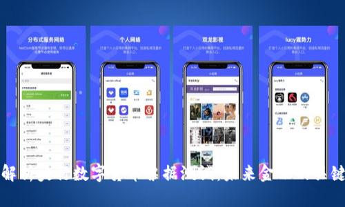 全面解析央行数字货币票据测试：未来金融的关键一步