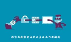 股市与数字货币的关系及其作用解析