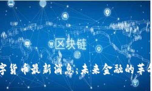 罗马数字货币最新消息：未来金融的革命性转变