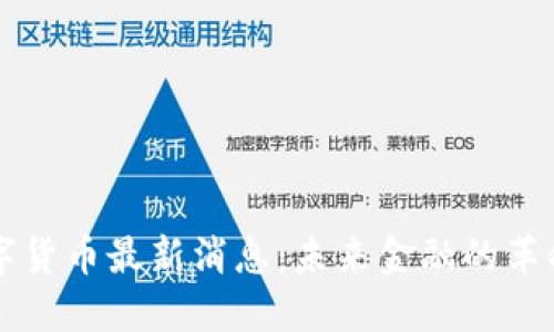 罗马数字货币最新消息：未来金融的革命性转变
