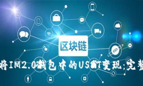如何将IM2.0钱包中的USDT变现：完整指南