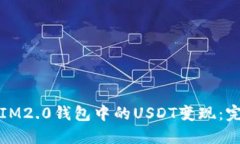 如何将IM2.0钱包中的USDT变现：完整指南