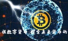 韶关达祺数字货币：探索未来货币的新趋势
