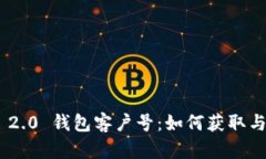 Tokenim 2.0 钱包客户号：如何获取与安全管理