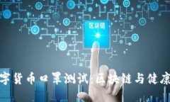 揭秘数字货币口罩测试：区块链与健康的结合