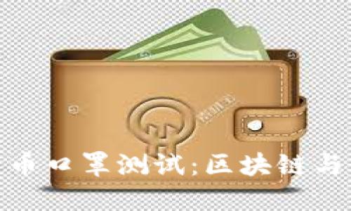 揭秘数字货币口罩测试：区块链与健康的结合