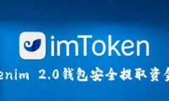 如何从Tokenim 2.0钱包安全提取资金：全面指南