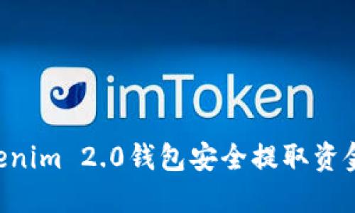 如何从Tokenim 2.0钱包安全提取资金：全面指南