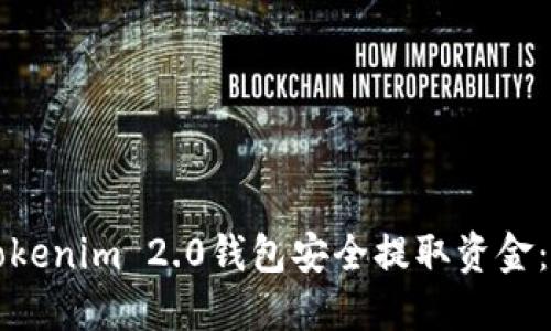 如何从Tokenim 2.0钱包安全提取资金：全面指南