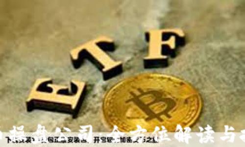 
数字货币操盘公司：全方位解读与投资策略