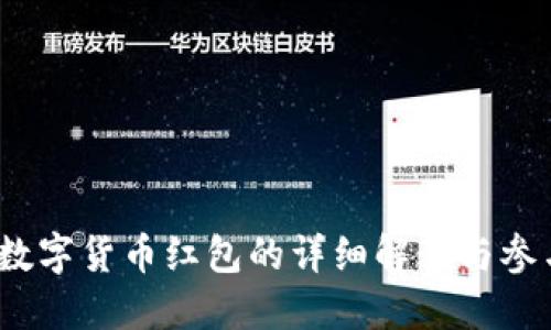  厦门数字货币红包的详细解读与参与攻略