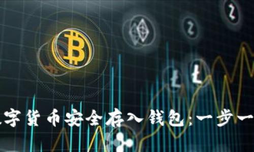 如何将数字货币安全存入钱包：一步一步的指南