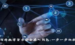 如何将数字货币安全存入钱包：一步一步的指南