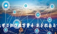 如何高效学习微信数字货币：新手指南与实用技
