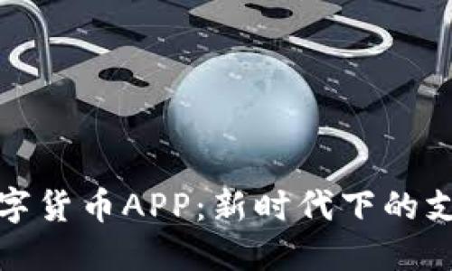 广电数字货币APP：新时代下的支付革命