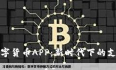 广电数字货币APP：新时代下的支付革命