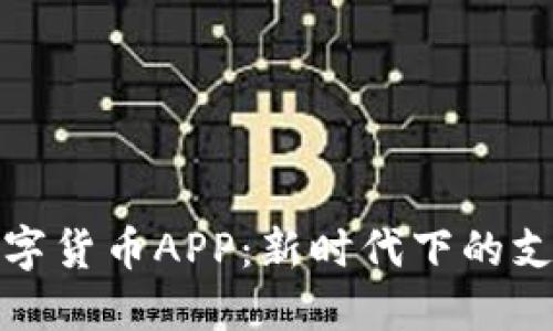 广电数字货币APP：新时代下的支付革命