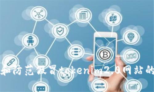 如何识别和防范假冒tokenim2.0网站的有效方法