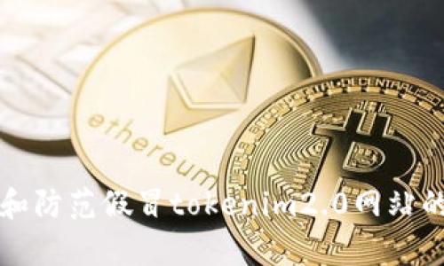 如何识别和防范假冒tokenim2.0网站的有效方法