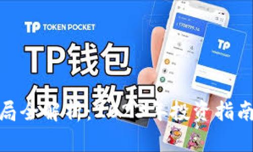 数字货币开局全解析：2023年投资指南与市场趋势