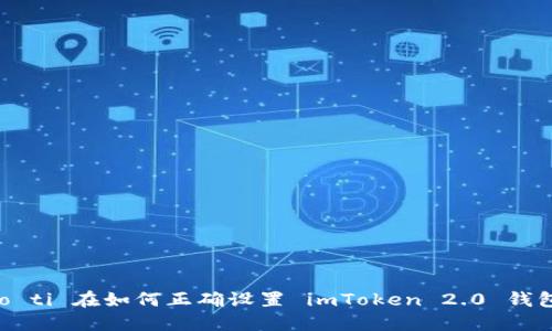 biao ti/biao ti 在如何正确设置 imToken 2.0 钱包的完全指南