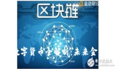 区块链最新数字货币全解析：未来金融的新风向