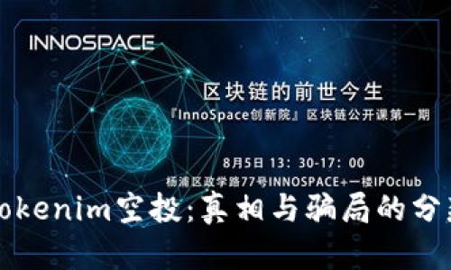 揭秘Tokenim空投：真相与骗局的分辨指南