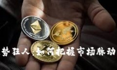 数字货币趋势狂人：如何把握市场脉动与投资机