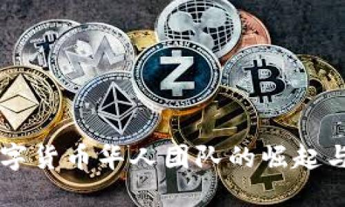 新加坡数字货币华人团队的崛起与未来展望