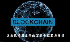 未来最有前途的数字货币推荐与分析