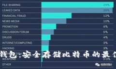 IM冷钱包：安全存储比特币的最佳选择