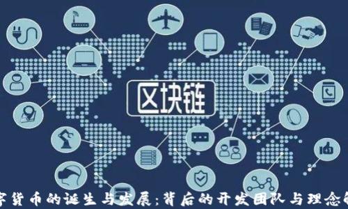 
数字货币的诞生与发展：背后的开发团队与理念解析