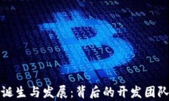 数字货币的诞生与发展：背后的开发团队与理念