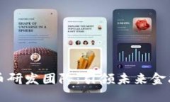 王信数字货币研发团队：引领未来金融的创新力