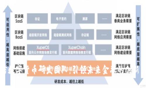 王信数字货币研发团队：引领未来金融的创新力量