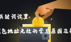 ## 与关键词设置IM2.0钱包地址无效的常见原因及解