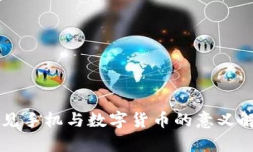 梦见手机与数字货币的意义解析