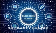 梦见手机与数字货币的意义解析