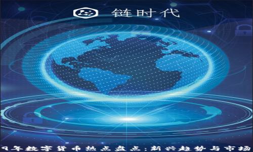 
2019年数字货币热点盘点：新兴趋势与市场动态