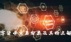 数字货币交易分类及其特点解析