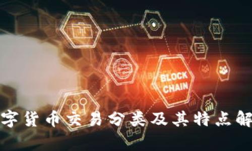 数字货币交易分类及其特点解析