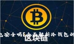 Tokenim冷钱包安全吗？全面解析冷钱包的安全性与