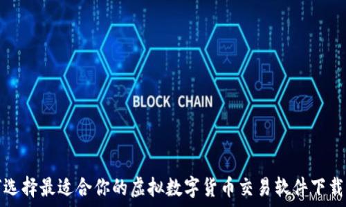   
如何选择最适合你的虚拟数字货币交易软件下载指南