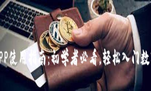 数字货币APP使用指南：初学者必看，轻松入门数字货币投资