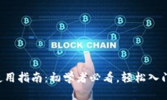 数字货币APP使用指南：初学者必看，轻松入门数